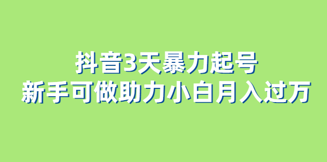 抖音3天暴力起号新手可做助力小白月入过万-创想网