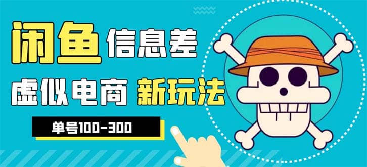 外边收费600多的闲鱼新玩法虚似电商之拼多多助力项目，单号100-300元-创想网