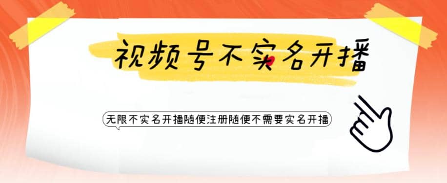 视频号引流不需要实名开播技术 无限注册新视频号无限开播都不需要实名开播-创想网