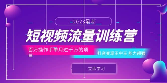 短视频流量训练营：百万操作手单月过千万的项目：抖音变现王中王 能力超强-创想网