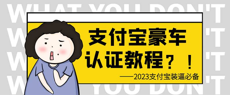 支付宝豪车认证教程 倒卖教程 轻松日入300  还有助于提升芝麻分-创想网