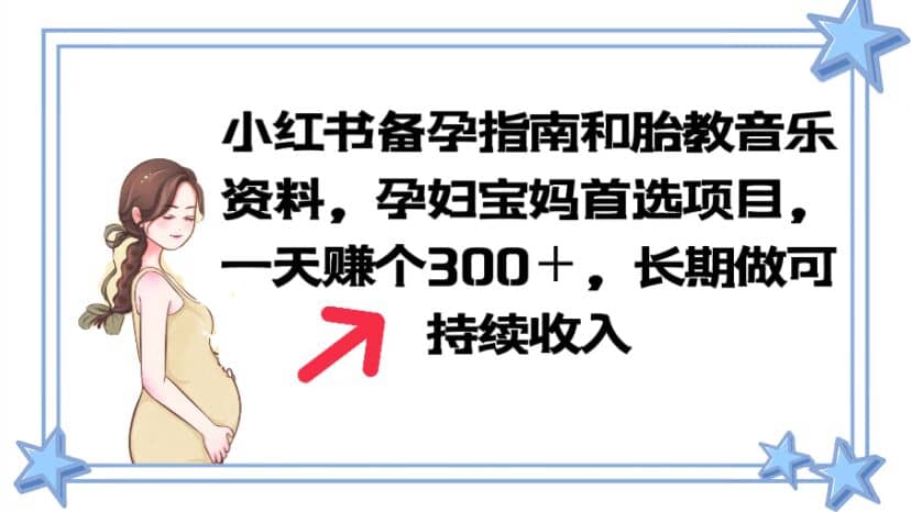小红书备孕指南和胎教音乐资料 孕妇宝妈首选项目 一天赚个300＋长期可做-创想网