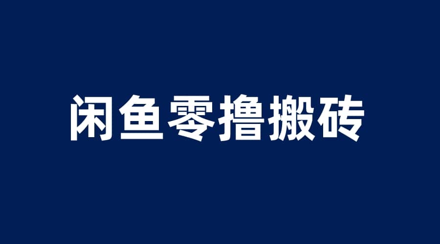 闲鱼零撸无脑搬砖，一天200＋无压力，当天操作收益即可上百-创想网