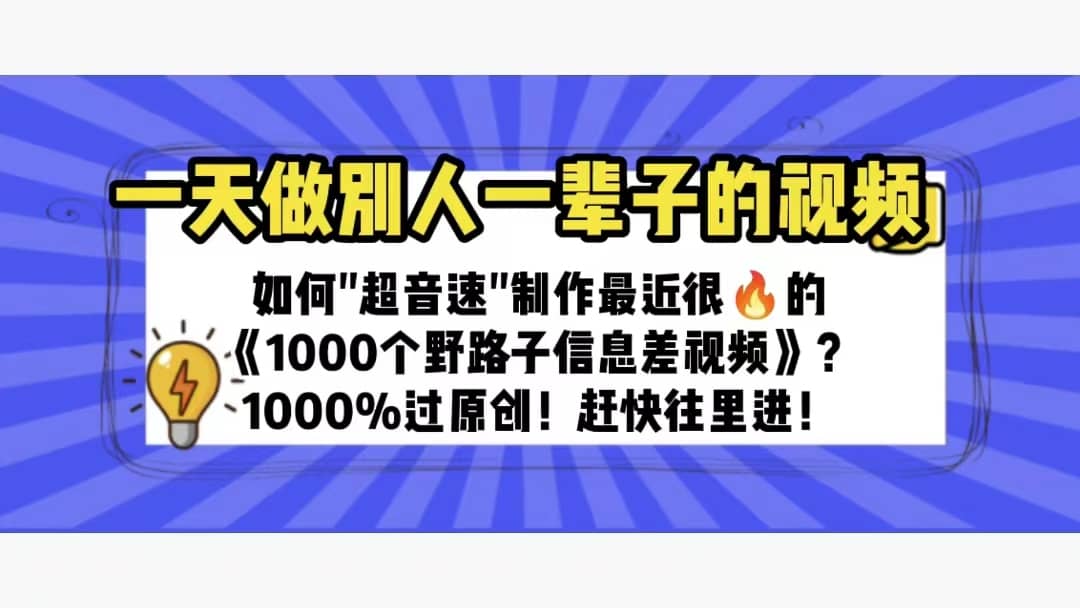 一天做完别一辈子的视频 制作最近很火的《1000个野路子信息差》100%过原创-创想网