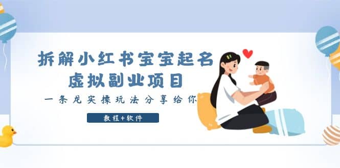 拆解小红书宝宝起名虚拟副业项目，一条龙实操玩法分享给你（教程 软件）-创想网