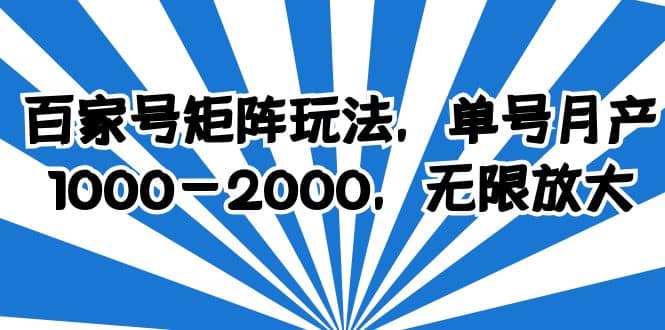 百家号矩阵玩法，单号月产1000-2000，无限放大-创想网