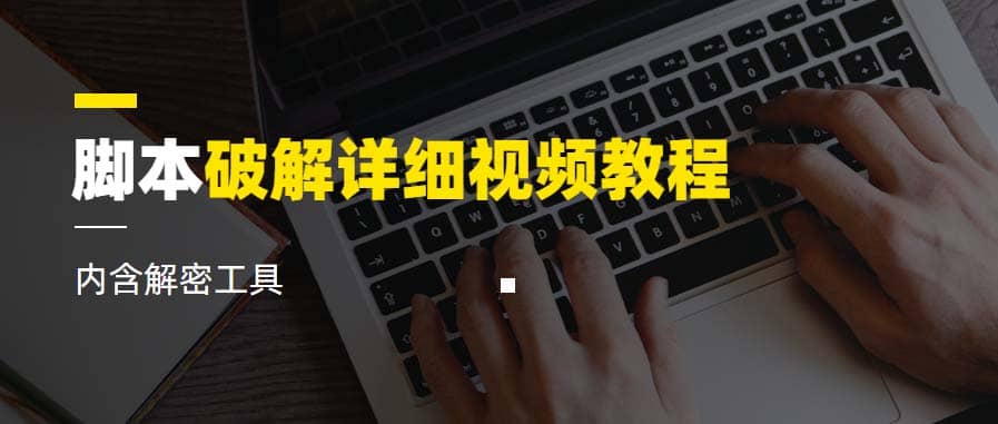 脚本破解详细视频教程内含解密工具《视频课程》-创想网