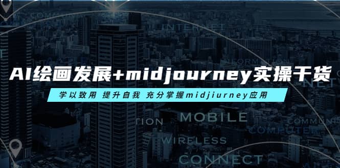 AI绘画发展 midjourney实操干货 学以致用 提升自我 充分掌握midjiurney应用-创想网