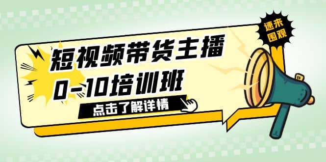 短视频带货主播0-10培训班 1.6·亿直播公司主播培训负责人教你做好直播带货-创想网