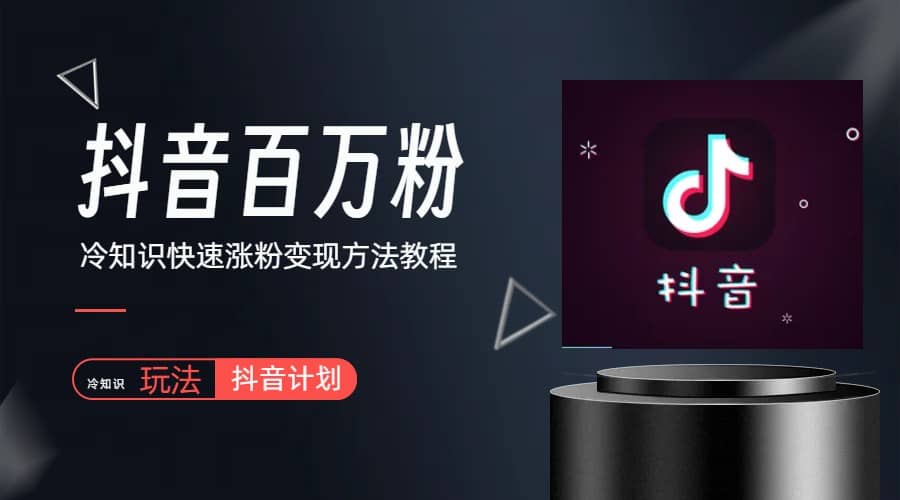 抖音短视频百万粉快速启动计划-冷知识快速涨粉变现玩法-创想网
