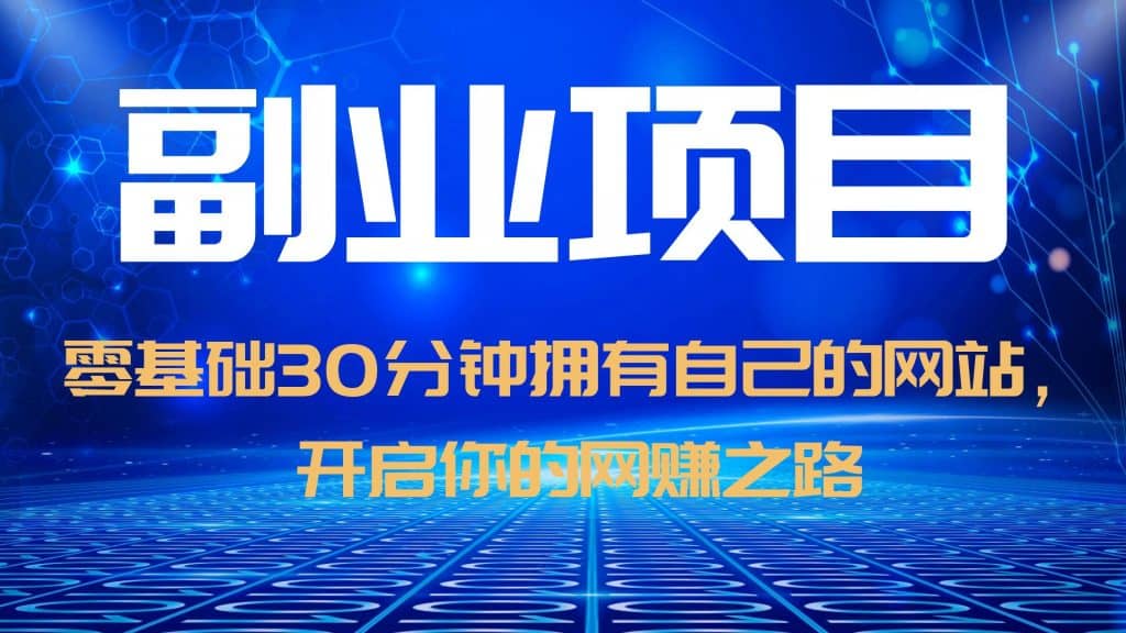 零基础30分钟拥有自己的网站，日赚1000 ，开启你的网赚之路（教程 源码）-创想网