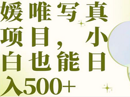 最新出炉媛唯写真项目，小白可日入500-创想网