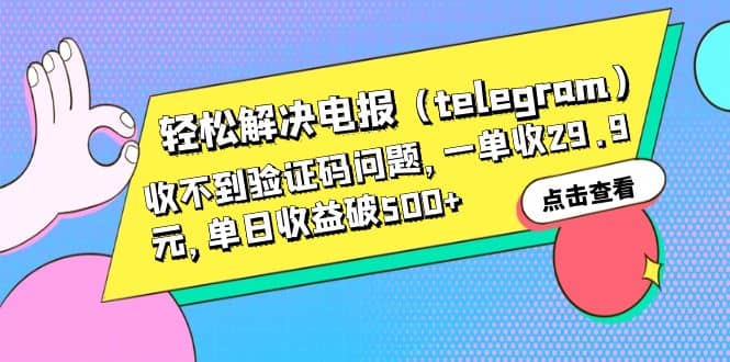 轻松解决电报（telegram）收不到验证码问题，一单收29.9元，单日收益破500-创想网