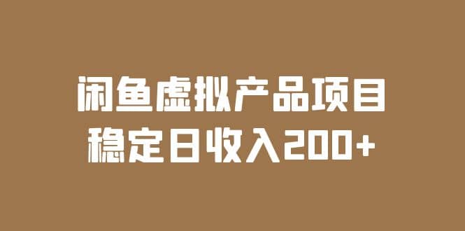 闲鱼虚拟产品项目 稳定日收入200 （实操课程 实时数据）-创想网