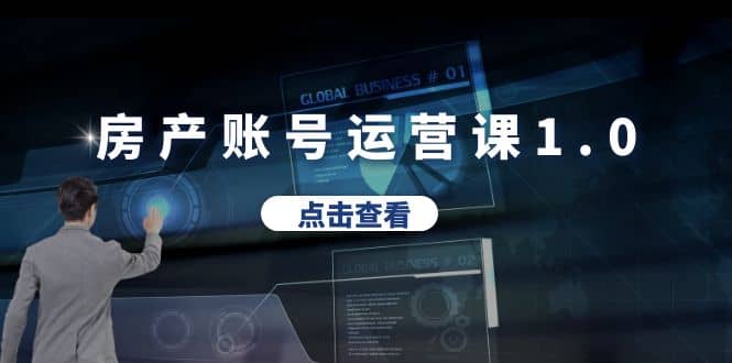 房产账号运营课1.0：从0播放到10w播放，教你做垂直账号，陪你做房产成交-创想网