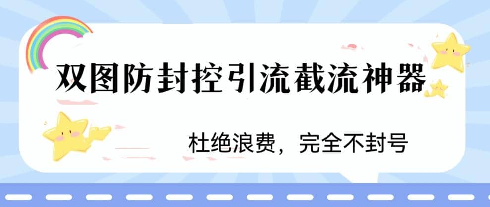 火爆双图防封控引流截流神器，最近非常好用的短视频截流方法-创想网