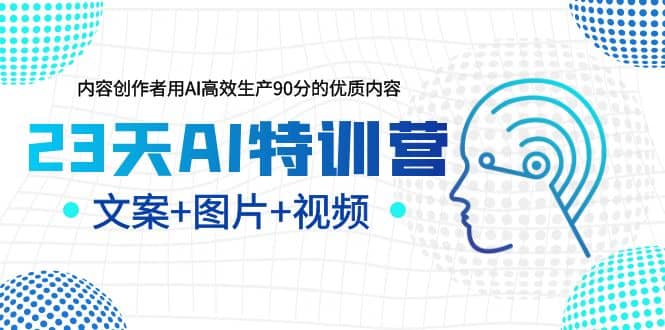 23天AI创作特训营，如何利用AI高效生产90分的优质内容（更新）-创想网
