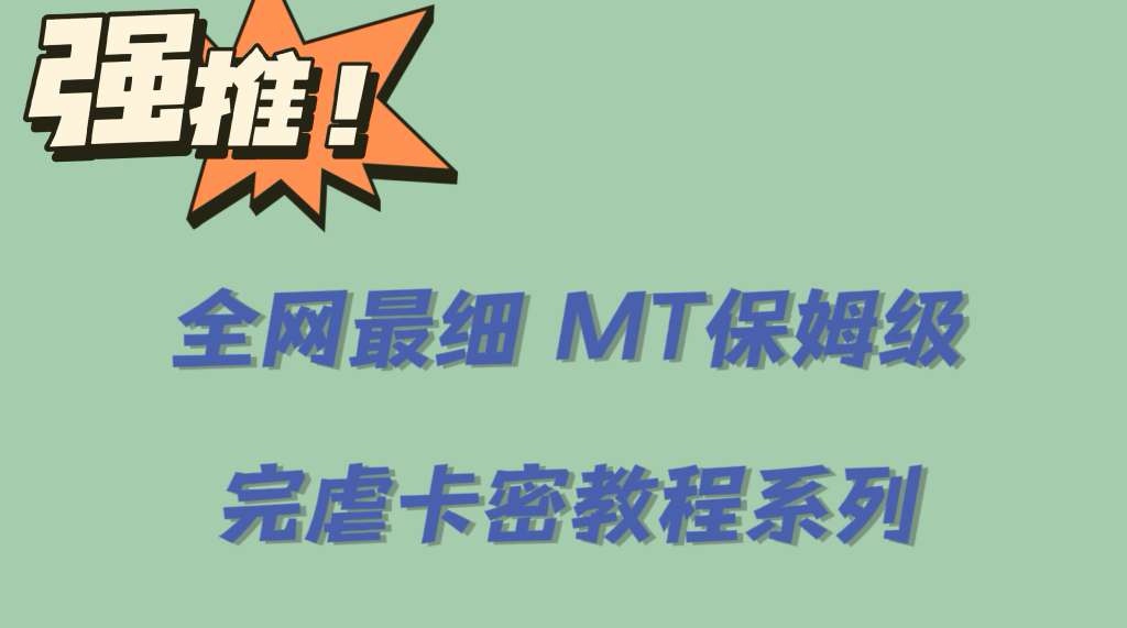 全网最细0基础MT保姆级完虐卡密教程系列，菜鸡小白从去卡密入门到大佬-创想网