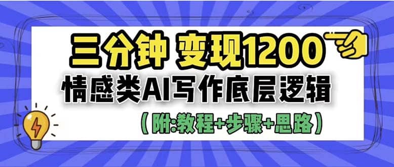 3分钟，变现1200。情感类AI写作底层逻辑（附：教程 步骤 资料）-创想网