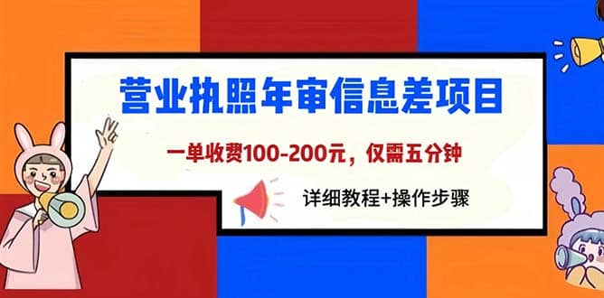 营业执照年审信息差项目，一单100-200元仅需五分钟，详细教程 操作步骤-创想网