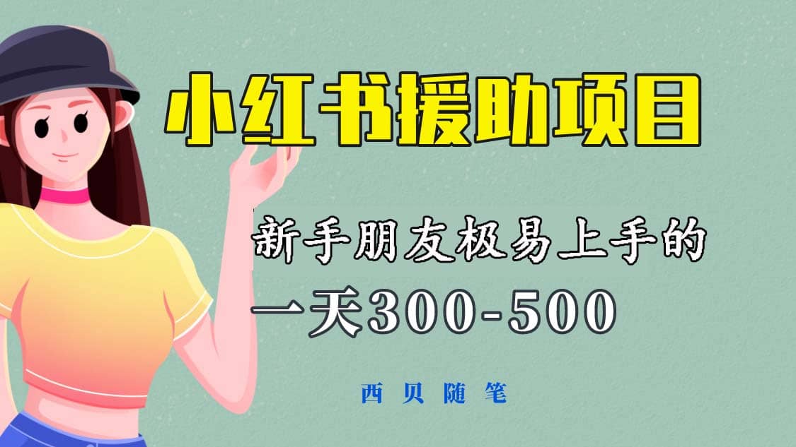 一天300-500！新手朋友极易上手的《小红书援助项目》，绝对值得大家一试-创想网