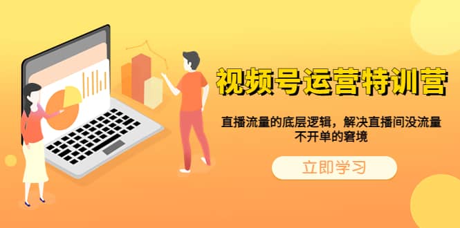 视频号运营特训营，直播流量的底层逻辑，解决直播间没流量，不开单的窘境-创想网
