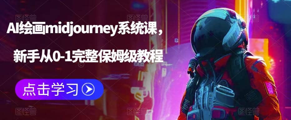 AI绘画midjourney系统课，新手从0-1完整保姆级教程-创想网