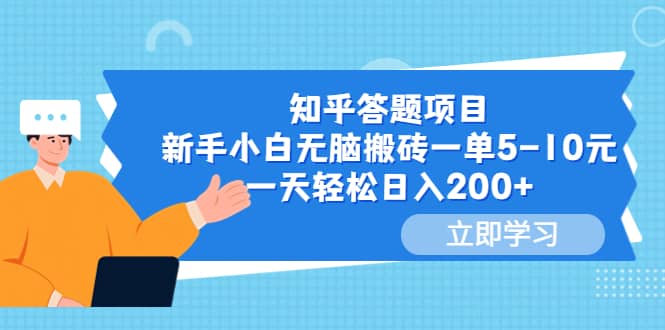 知乎答题项目，新手小白无脑搬砖一单5-10元，一天轻松日入200-创想网