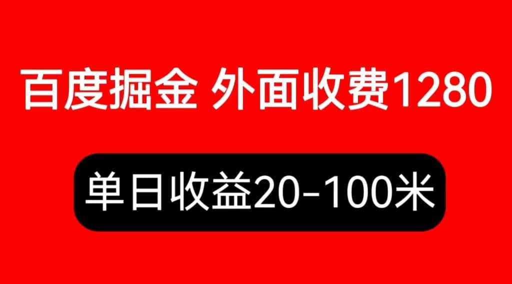 外面收费1280百度暴力掘金项目，内容干货详细操作教学-创想网