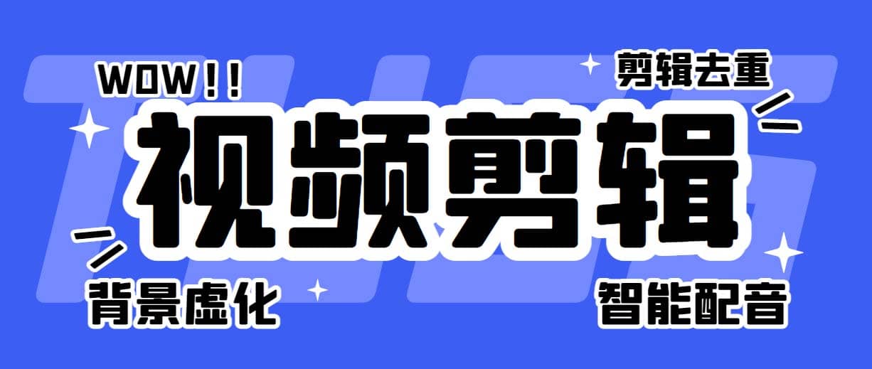 菜鸟视频剪辑助手，剪辑简单，编辑更轻松【软件 操作教程】-创想网