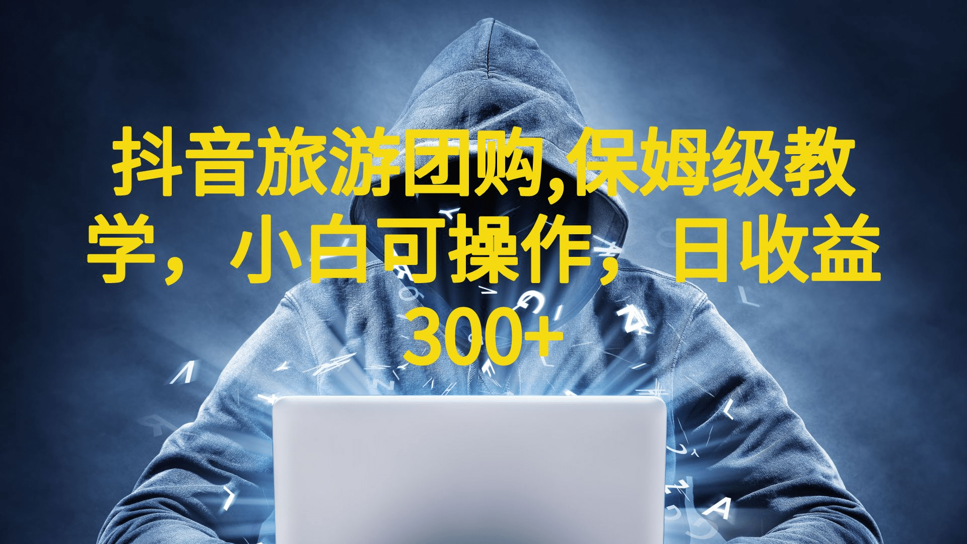 抖音旅游团购项目，保姆级教学，小白可操作，日收益300 （教程 素材）-创想网