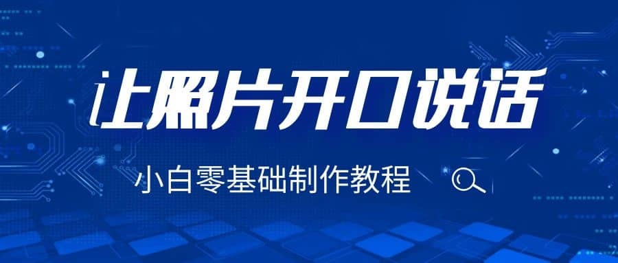 3分钟让图片开口说话，保姆级视频教程（附免费制作工具）-创想网
