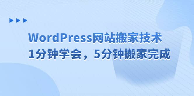 WordPress网站搬家技术，1分钟学会，5分钟搬家完成-创想网