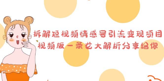 拆解短视频情感号引流变现项目，视频版一条龙大解析分享给你-创想网