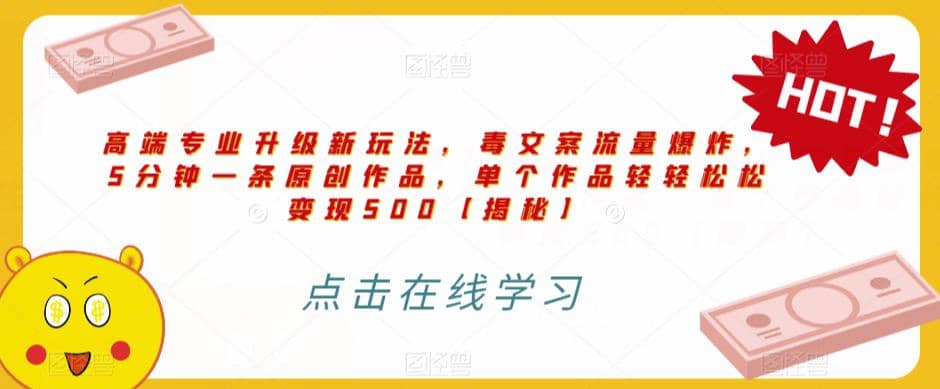 高端专业升级新玩法，毒文案流量爆炸，5分钟一条原创作品，单个作品轻轻松松变现500【揭秘】-创想网