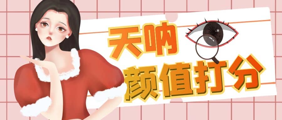 颜值打分的升级玩法，一条作品4000收藏，简单粗暴，收益很高-创想网