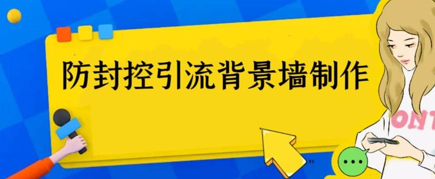 外面收费128防封控引流背景墙制作教程，火爆圈子里的三大防封控引流神器-创想网