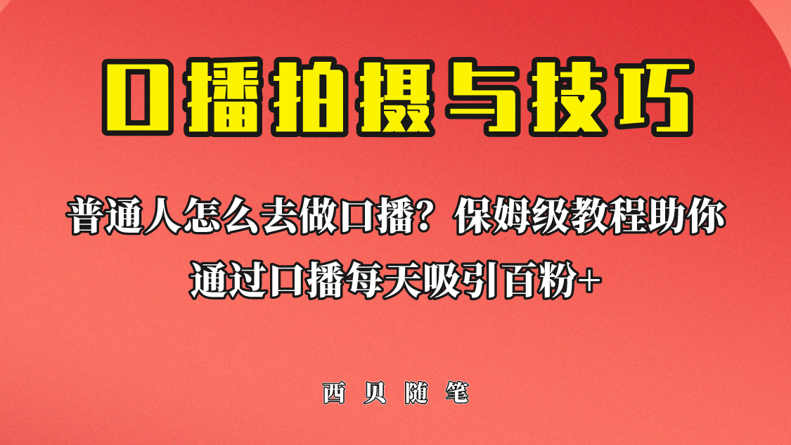 普通人怎么做口播？保姆级教程助你通过口播日引百粉-创想网