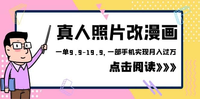外面收费1580的项目，真人照片改漫画，一单9.9-19.9，一部手机实现月入过万-创想网