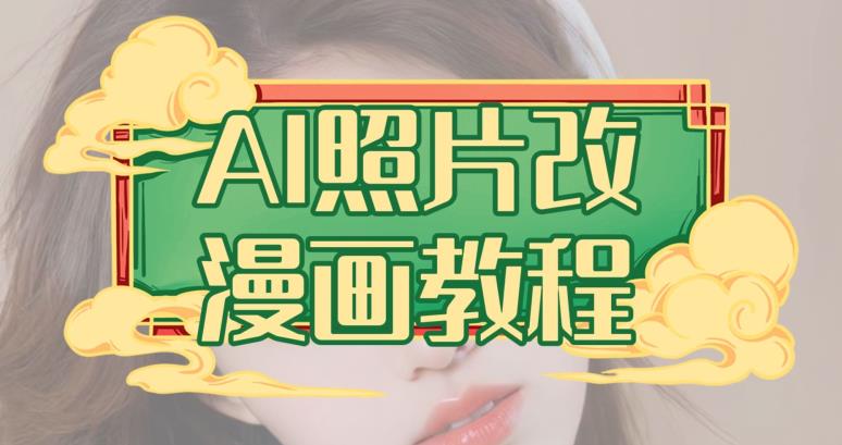AI照片改漫画教程，0基础小白也能操作【揭秘】-创想网