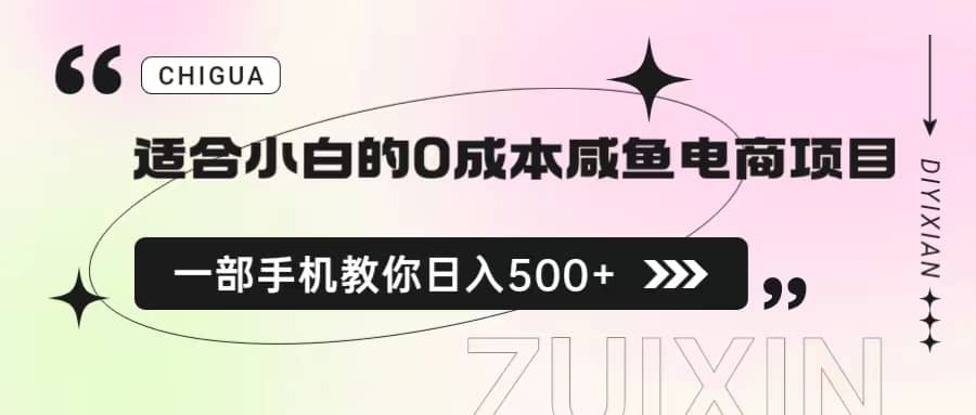 适合小白的0成本咸鱼电商项目，一部手机，教你如何日入500 的保姆级教程-创想网