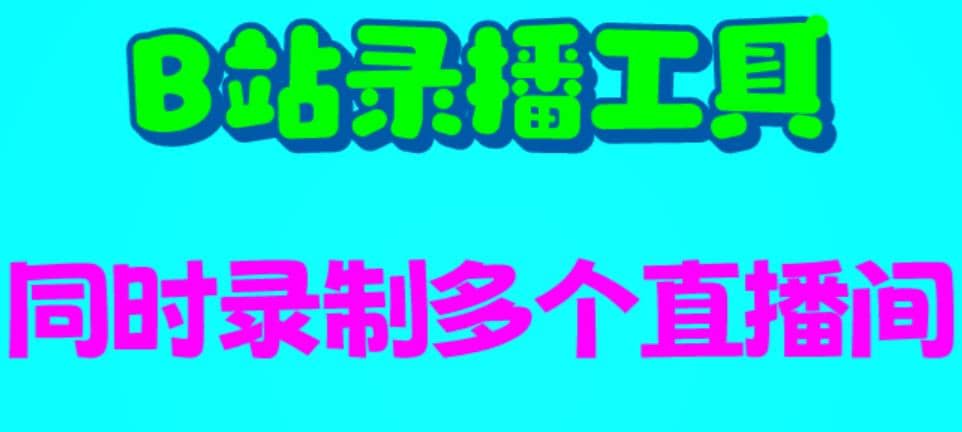 B站录播工具，支持同时录制多个直播间【录制脚本 使用教程】-创想网