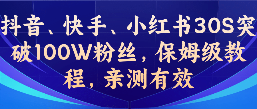 教你一招，抖音、快手、小红书30S突破100W粉丝，保姆级教程，亲测有效-创想网