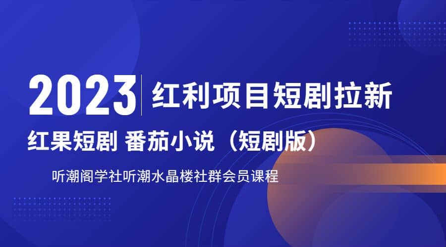 听潮阁学社月入过万红果短剧番茄小说CPA拉新项目教程-创想网