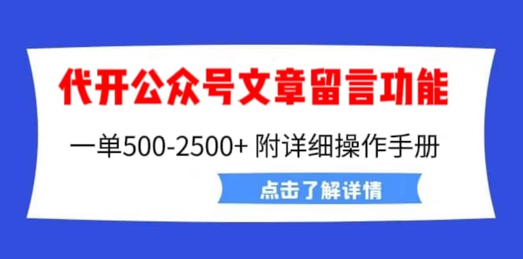 外面卖2980的代开公众号留言功能技术， 一单500-25000 ，附超详细操作手册-创想网