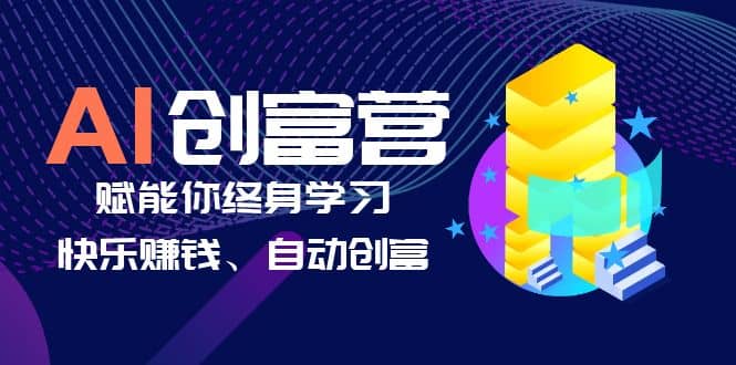 AI学习创富营-AI时代，赋能你终身学习、快乐赚钱、自动创富-创想网