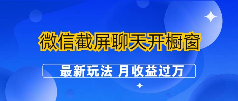 微信截屏聊天开橱窗卖女性用品：最新玩法 月收益过万-创想网