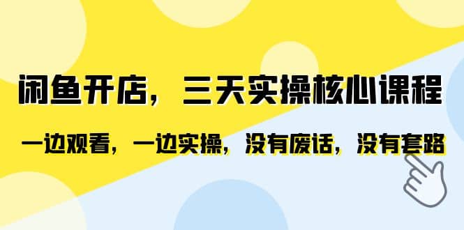 闲鱼开店，三天实操核心课程，一边观看，一边实操，没有废话，没有套路-创想网