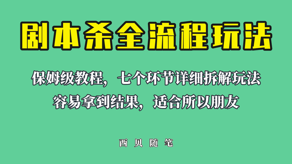 适合所有朋友的剧本杀全流程玩法，虚拟资源单天200-500收溢！-创想网