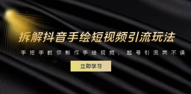 拆解抖音手绘短视频引流玩法，手把手教你制作手绘视频，起号引流两不误-创想网